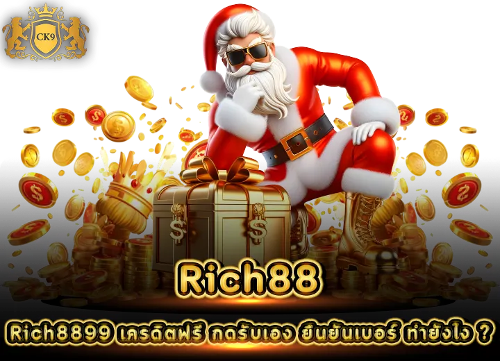 Rich8899 เครดิตฟรี กดรับเอง ยืนยันเบอร์ 2026