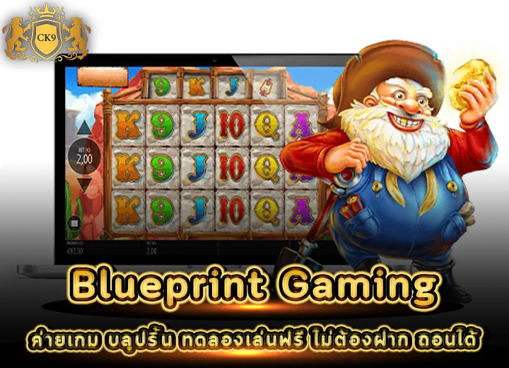 ค่ายเกม Blueprint Gaming ทดลองเล่นฟรี 2026
