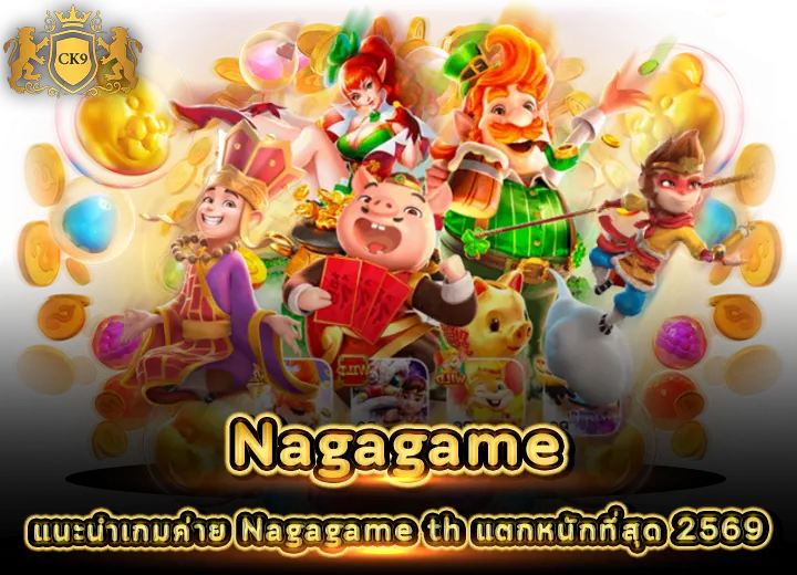 เกมค่าย Nagagame th แตกหนักที่สุด 2569
